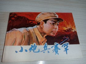 连环画====《小炮兵赛罕》库存未阅！