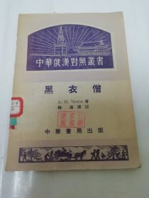 黑衣僧‘中华俄汉对照丛书’（梅溪译注 ，中华书局1952年初版4千册）2024.2.7日上