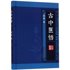 古中医悟