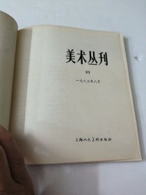 美术丛刊23