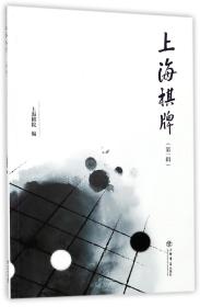 上海棋牌(第1辑)