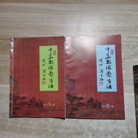 中华数术养生法（普及教材第1.2册）