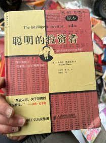 聪明的投资者（原本第四版）