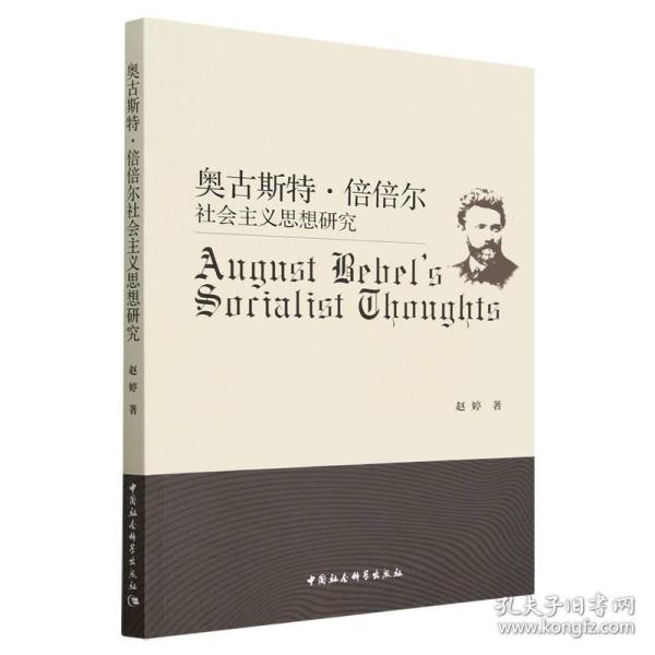 全新正版 奥古斯特·倍倍尔社会主义思想研究 赵婷 9787522713960 中国社会科学出版社
