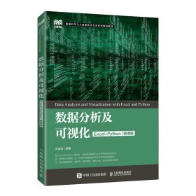 数据分析及可视化（Excel+Python）