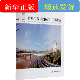 公路工程招投标与工程造价