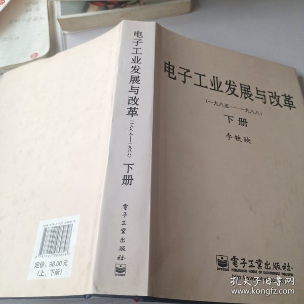 电子工业发展与改革（一九八五—一九八八）（上、下册）（精）