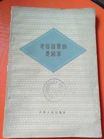 老俗话里的是和非【1965年2月一版一印】