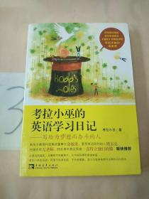 考拉小巫的英语学习日记：写给为梦想而奋斗的人