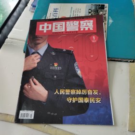 中国警察 2022年1