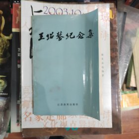 王绍鏊纪念集