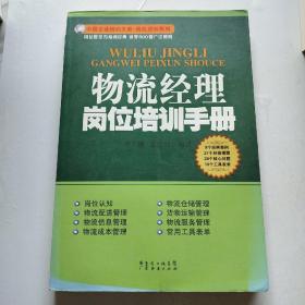 物流经理岗位培训手册