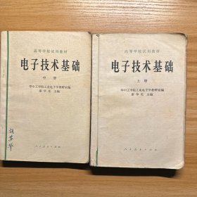 电子技术基础（上、中册）
