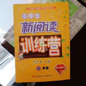 小学生新阅读训练营 四年级.