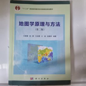 地图学原理与方法（第二版）/“十二五”普通高等教育本科国家级规划教材