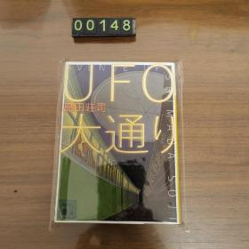 日文  UFO大通リ UFO大道 島田莊司 鈴木哲