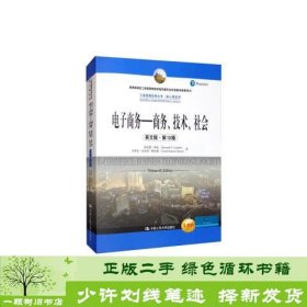 电子商务——商务、技术、社会（英文版·第13版）（工商管理经典教材·核心课系列；教育部高校工商管理类教学指导委员会双语教学推荐用书）