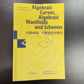 代数曲线、代数流形和概型