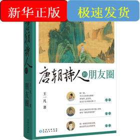 唐朝诗人的朋友圈