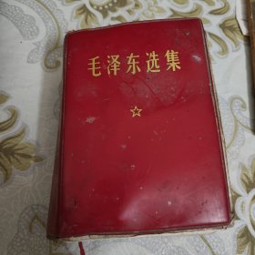 毛泽东选集 一卷本