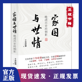 家国与世情 晚清历史的侧影 9787514385311