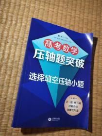 高考数学压轴题突破——选择填空压轴小题（ 正版图书 内干净无写涂划 实物拍图）