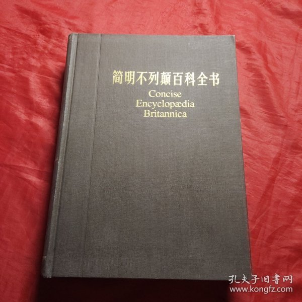 简明不列颠百科全书4