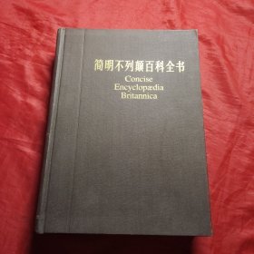 简明不列颠百科全书4