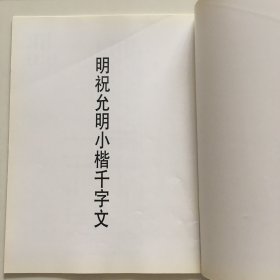 历代名家墨迹选：明祝允明小楷千字文