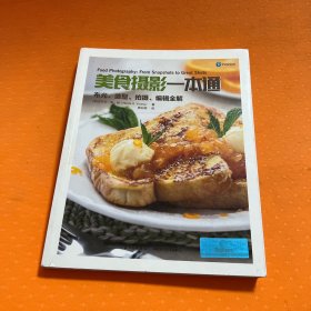 美食摄影一本通：布光、造型、拍摄、编辑全解