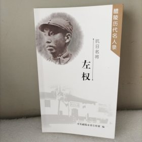 左权，抗曰名将。（醴陵历代名人录）