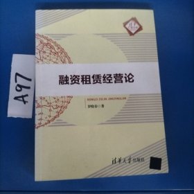 清华汇智文库：融资租赁经营论