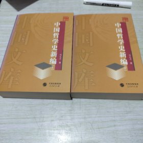 中国哲学史新编，上中两册