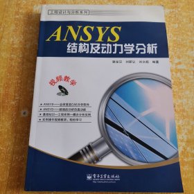 ANSYS结构及动力学分析