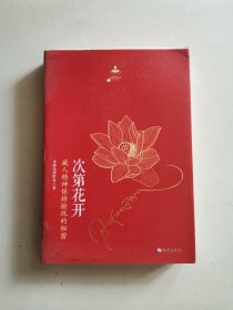 次第花开