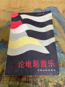论电影音乐