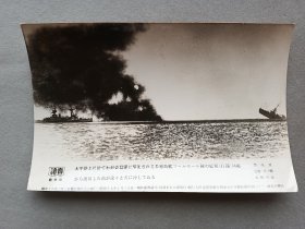 《读卖新闻老照片》1张 1941年2月3日，太平洋战争，击沉辅助舰，黑白历史老照片 二战时期老照片 读卖新闻社 尺寸：15.2*9.6cm 品相如图