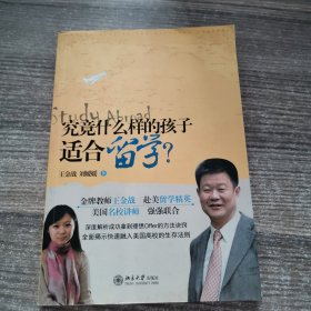 究竟什么样的孩子适合留学