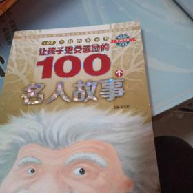 100个好故事丛书·让孩子更受激励的100个名人故事