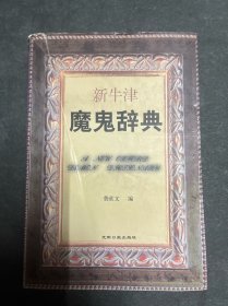 新牛津魔鬼辞典