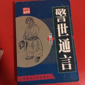 中国古典小说名著书系两言两拍