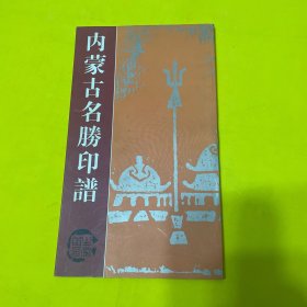内蒙古名胜印谱
