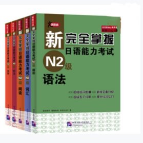 新完全掌握日语能力考试N2级阅读