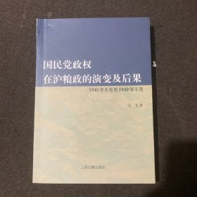 国民党政权在沪粮政的演变及后果