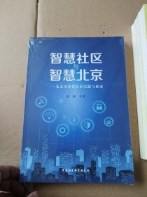 智慧社区与智慧北京：北京市智慧社区实践与探索