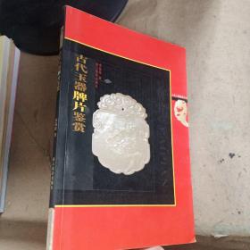 古代玉器牌片鉴赏