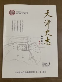 天津史志（2024/1 总第210期）