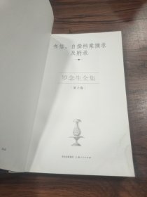 罗念生全集第10卷：书信、自撰档案摘录及附录