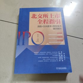 北交所上市全程指引：流程+文件要求+审核重点案例解析【原版 没勾画