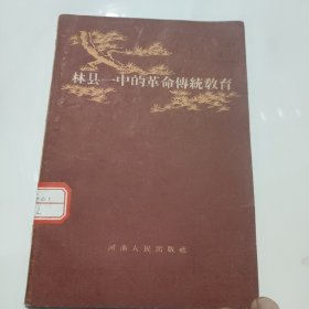 林县一中的革命传统教育（1963年仅印1300册）
